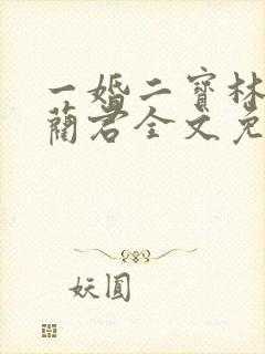 一婚二宝林羞寒蔺君全文免费阅读小说