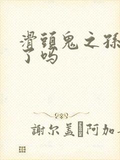 滑头鬼之孙完结了吗