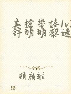 夹枪带棒1v2舒明明黎远