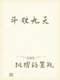 斗破九天