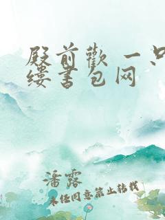 殿前欢 一只繁缕书包网