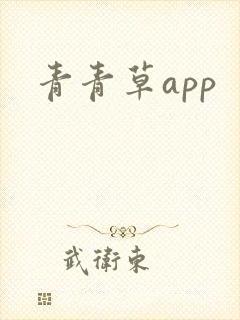 青青草app