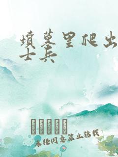 坟墓里爬出来的士兵