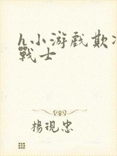 h小游戏欺凌女战士