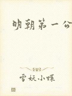 明朝第一公子