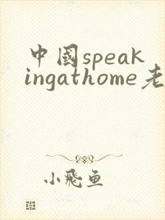 中国speakingathome老师
