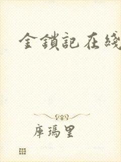 金锁记在线阅读