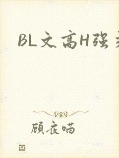 BL文高H强交