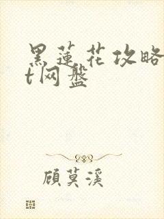 黑莲花攻略txt网盘