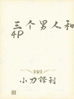 三个男人和我玩4P