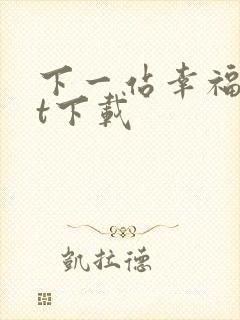 下一站幸福txt下载