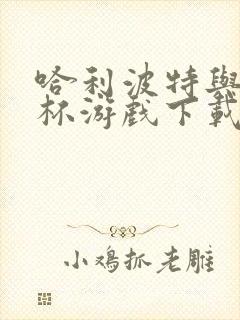 哈利波特与火焰杯游戏下载