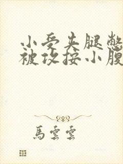 小受夹腿憋尿时被攻按小腹