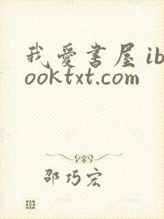 我爱书屋 ibooktxt.com