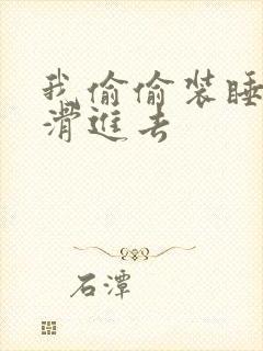 我偷偷装睡让公滑进去