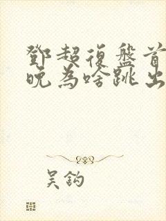 邓超复盘首登春晚为啥跳出画