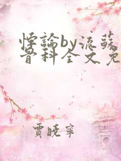 悖论by流苏 骨科全文免费阅读