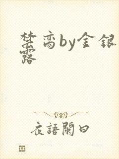 禁脔by金银花露