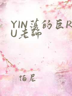 YIN荡的巨RU老师