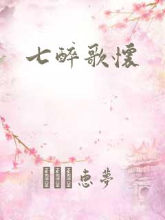 七醉歌怀