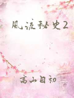 风流秘史2