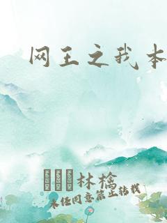 网王之我本善良