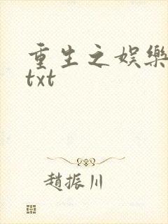 重生之娱乐大亨txt
