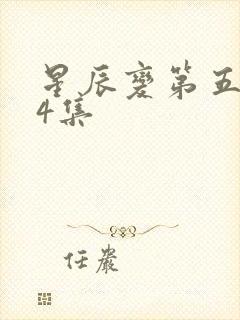 星辰变第五季24集