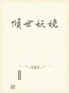倾世妖娆