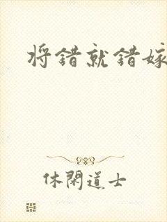 将错就错嫁了吧