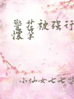 警花被强行糟蹋怀孕