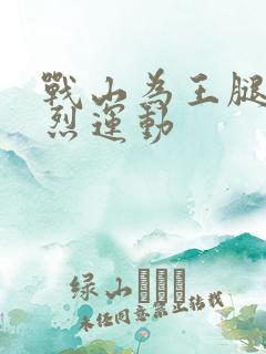 战山为王腿交剧烈运动