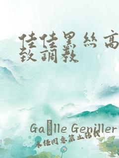 佳佳黑丝高跟极致调教