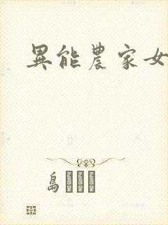 异能农家女