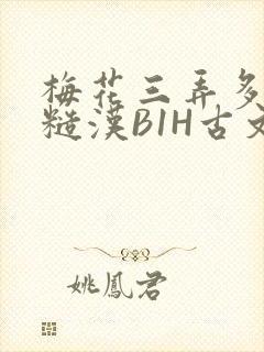 梅花三弄多肉的糙汉B1H古文