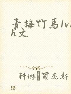 青梅竹马1v1h文