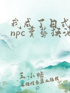 我成了日式游戏npc卖艺换酒