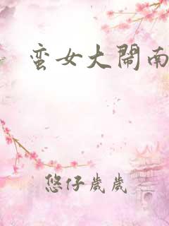 蛮女大闹南清国