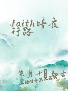 faith暗夜行路