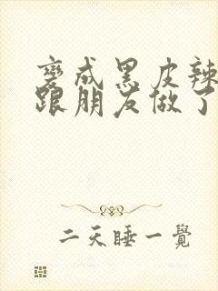 变成黑皮辣妹后跟朋友做了漫画版