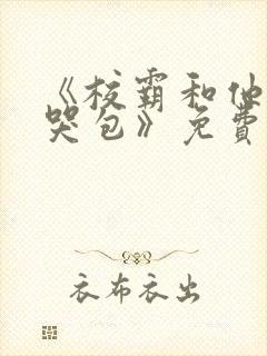 《校霸和他的小哭包》免费阅读