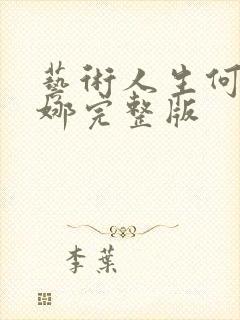 艺术人生何炅谢娜完整版