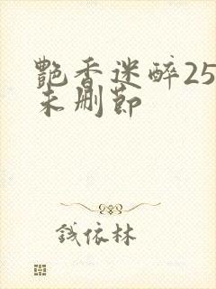 艳香迷醉254未删节