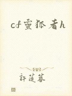 cf灵狐者h
