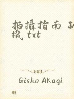 拍摄指南 制造机 txt