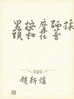 男按摩师揉我奶头和花蒂