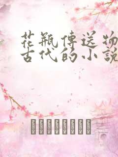 花瓶传送物资到古代的小说