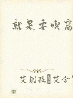 就是要吃窝边草