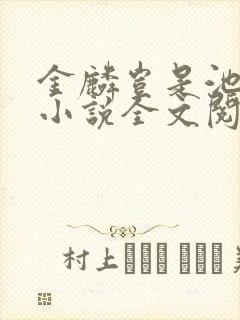 金麟岂是池中物小说全文阅读全文