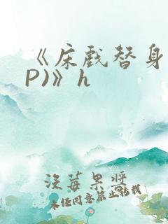 《床戏替身(NP)》h